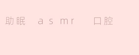 助眠 asmr 口腔